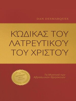 cover image of Κώδικας του Λατρευτικού του Χριστού